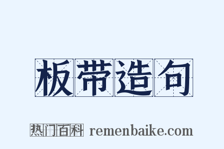 板带造句是什么意思的图片